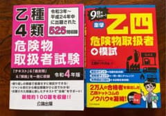 危険物取扱者試験 乙種4類テキスト+9日でマスター模試のサムネイル