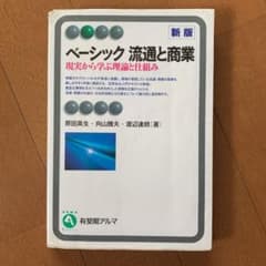 ベーシック流通と商業 : 現実から学ぶ理論と仕組みのサムネイル