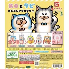 メロとタビ めじるしアクセサリー 全5種 ガチャ コンプリートのサムネイル