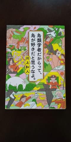 鳥類学者だからって、鳥が好きだと思うなよ。のサムネイル