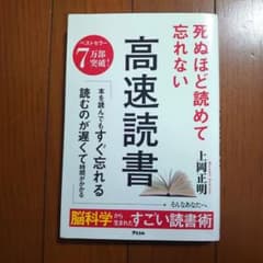 死ぬほど読めて忘れない 高速読書のサムネイル