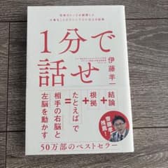 1分で話せ 世界のトップが絶賛した大事なことだけシンプルに伝える技術のサムネイル