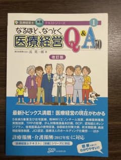 なるほど、なっとく医療経営Q&A50 改訂版のサムネイル