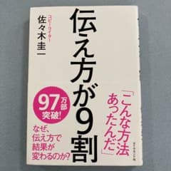 伝え方が9割のサムネイル