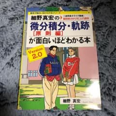 細野真宏の微分積分(原則編)・軌跡が面白いほどわかる本のサムネイル