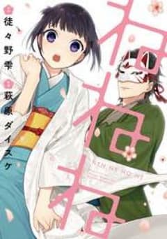 ねねね  萩原ダイスケのサムネイル