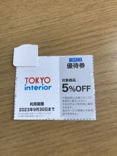 東京インテリア 優待券 割引券 5%OFFのサムネイル