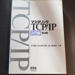 マスタリングTCP/IP 入門編のサムネイル
