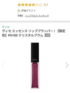 【限定色】ヴィセ エッセンス リッププランパー PU100 プラムクリスタルのサムネイル
