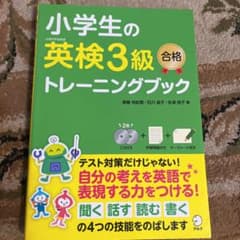 小学生の英検3級合格トレーニングブックのサムネイル