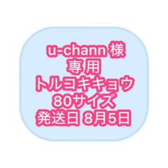［u-chann］8/5発送 80サイズ トルコキキョウ u-chann様専用］8/5発送 80サイズ トルコキキョウ - メルカリ