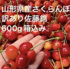 ⑦山形県産さくらんぼ:佐藤錦600g(箱込み) 【訳あり品】s1 - メルカリ