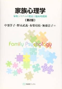 家族心理学 【値下げ交渉可】のサムネイル