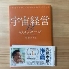 宇宙経営12のメッセージのサムネイル