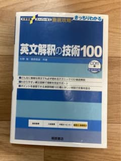 英文解釈の技術100のサムネイル
