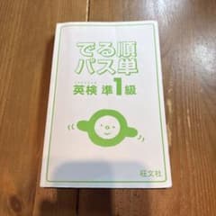 でる順パス単 英検準1級 旺文社のサムネイル