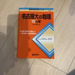 名古屋大の物理 15カ年のサムネイル