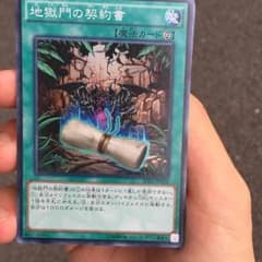遊戯王地獄門の契約書のサムネイル