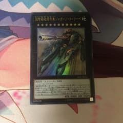 遊戯王 超弩級砲塔列車ジャガーノート・リーベのサムネイル
