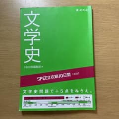 SPEED攻略10日間国語文学史　[特別割引] 早い者勝ちのサムネイル