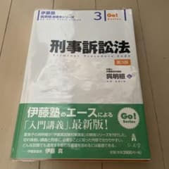 伊藤塾 呉明植 刑事訴訟法 第3版 - メルカリ