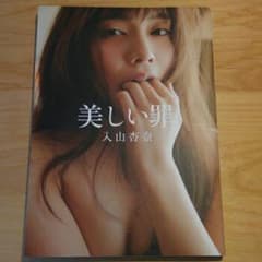 美しい罪  入山 杏奈  写真集のサムネイル