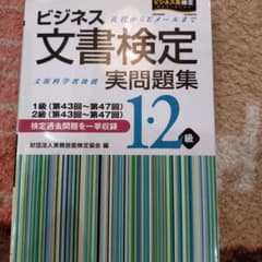 ビジネス文書検定実問題集1・2級 : 1級(第43回～第47回) : 2級(第…のサムネイル