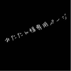 最遊記 みたたん様専用ページのサムネイル