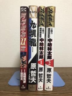 原哲夫 3作品 全巻初版セット - 5
