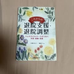 これからの退院支援・退院調整 ジェネラリストナースがつなぐのサムネイル