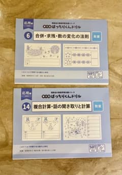ばっちりくんドリル応用編6、14数量のサムネイル