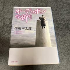 オーデュボンの祈りのサムネイル