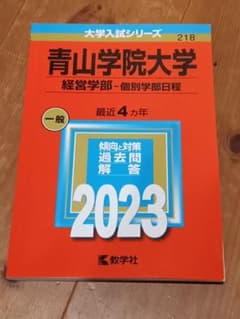 青山学院大学 経営学部 2023年版 大学入試シリーズ 赤本 個別学部日程のサムネイル