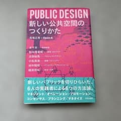 PUBLIC DESIGN 新しい公共空間のつくりかたのサムネイル