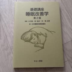 基礎講座 睡眠改善学のサムネイル