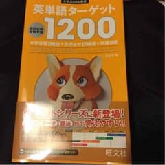 英単語ターゲット 1200のサムネイル