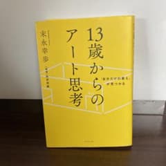 「自分だけの答え」が見つかる 13歳からのアート思考のサムネイル