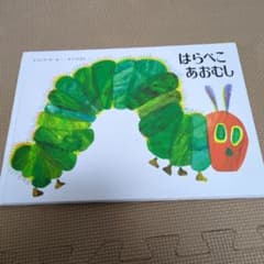 はらぺこあおむしのサムネイル
