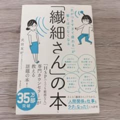 「繊細さん」の本 「気がつきすぎて疲れる」が驚くほどなくなるのサムネイル