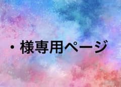 ・様専用ページのサムネイル