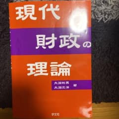 現代財政の理論　現行最安値のサムネイル