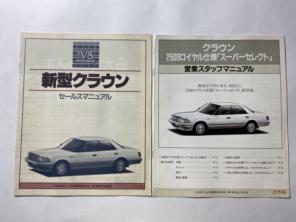 レア・社外秘】V8クラウン & 特別仕様車セールスマニュアル 2冊セット