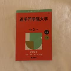 追手門学院大学 赤本 2025年版のサムネイル