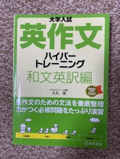 大学入試英作文ハイパートレーニング 和文英訳編のサムネイル