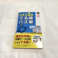 英検準2級 でる順パス単のサムネイル