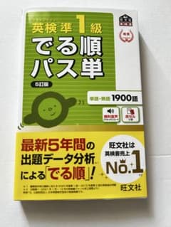 英検準1級でる順パス単 : 文部科学省後援のサムネイル