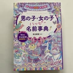 ぜ～んぶ吉名!未来輝く 男の子・女の子ハッピー名前事典のサムネイル