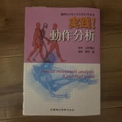 動作のメカニズムがよくわかる実践!動作分析のサムネイル