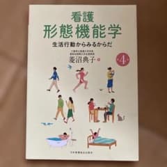 看護形態機能学 生活行動からみるからだ　第4版のサムネイル