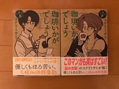 『珈琲いかがでしょう』上下巻セットのサムネイル